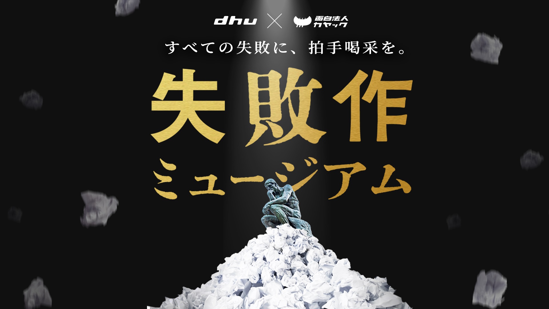 うんこの次は 失敗作品 デジタルハリウッド大学とカヤックがタッグ 失敗作を集めたオンライン展示会 失敗作ミュージアム 1月17日公開 株式会社カヤックのプレスリリース