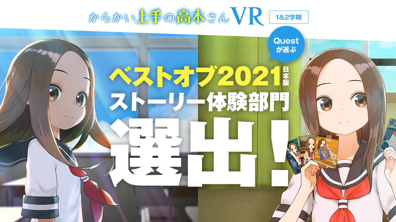 Meta Questが選ぶ「ベストオブ2021年」にカヤックが企画・製作した