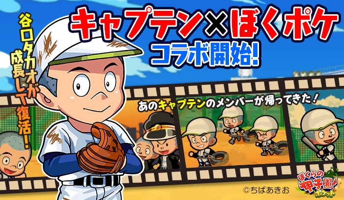 カヤック ぼくらの甲子園 ポケット が野球漫画 キャプテン とのコラボも決定 さらに特別甲子園大会 グランドジャンプ杯 を開催 株式会社カヤックのプレスリリース