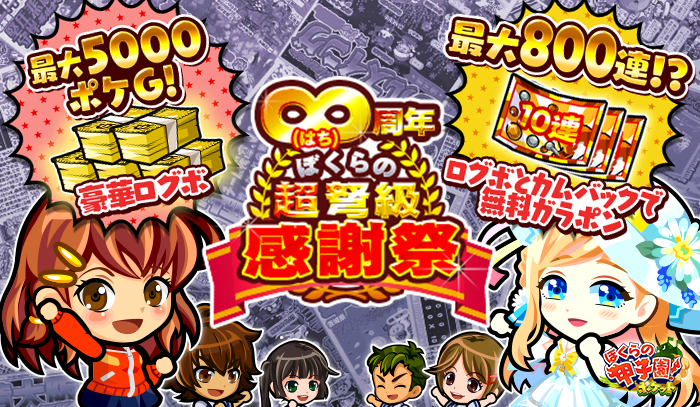 ぼくらの甲子園 ポケット 8周年記念イベント 周年ぼくらの超弩級感謝祭 を9月9日より開催 株式会社カヤックのプレスリリース