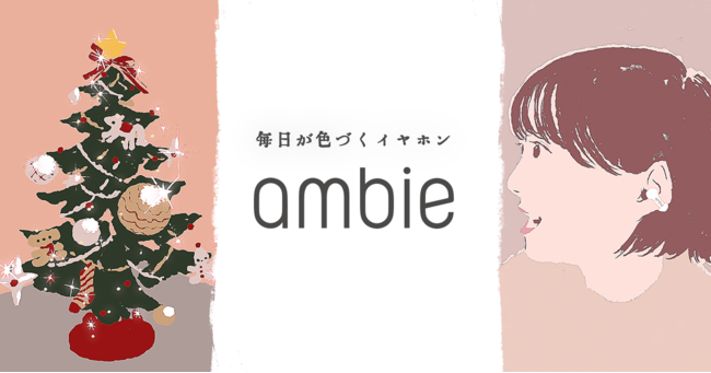 耳をふさがないイヤホン・「ambie」】シシ ヤマザキ氏が制作のホリデー