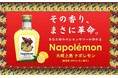 小さな島のレモンに新しい価値を生み出す!香りの強さはまさに“革命”。新感覚レモン果汁「大崎上島ナポレモン」誕生
