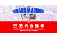 J-WAVE夕方生ワイド番組『GRAND MARQUEE』内の新コーナー「IKEUCHIJIDOUSHA HEY! COMMIT!!」、9月3日(火)18:25よりオンエア開始