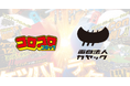 面白法人カヤックと『コロコロコミック』がコラボ!ケツ(尻)を振ってJoy-Conを操作する大爆笑対戦ゲームNintendo Switch™『ケツバトラー』12月12日(木)発売