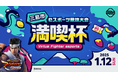 静岡県三島市、大会主催・運営ツール「Tonamel」を活用した『バーチャファイター』のeスポーツ競技大会「満喫杯」、2025年1月12日(日)開催!