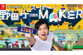 年末年始は親戚一同みんなで野田ゲー祭り!Nintendo Switch「スーパー野田ゲーMAKER」本日配信開始 〜【野田クリスタルが審査員に!】「野田ゲー王決定戦」1月19日(日)開催〜