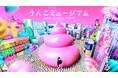 「うんこをなげろ」「ダンシングうんこルーム」など新コンテンツを初公開! 2025年5月に「うんこミュージアムTOKYO」がリニューアルオープン