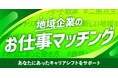カヤックと地方中小企業向け人材マッチングサービス「JOINS」が、移住・関係人口促進サービス「SMOUT」事業で業務提携