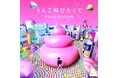 面白法人カヤック所属・タカノシンヤ×ロマンチック中毒、「うんこミュージアム TOKYO」新テーマソングを5月21日(水)リリース
