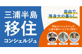 カヤック、神奈川県の「三浦半島移住コンシェルジュ業務」を受託