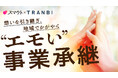 カヤックと事業承継・M&Aマッチングプラットフォーム「TRANBI」、「スマウト」事業で業務提携