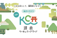 「第2回鎌倉サーキュラーアワード」8月1日応募受付スタート!循環事業者を育てる「サーキュラーアカデミー」も開講決定