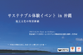 沖縄の環境保全活動に取り組む「サステナブル体験イベント」を8月24日(日)開催