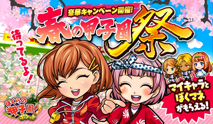 カヤック 共闘スポーツrpg ぼくらの甲子園 ポケット で特別キャンペーン 春の甲子園祭 を3月1日より実施 マイキャラやぼく マネなど豪華プレゼントが盛りだくさん 株式会社カヤックのプレスリリース