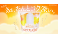 【生乳50%以上、プロテイン10g含有】濃厚食感“天国級”のご褒美プロテインヨーグルト「ひとくち天国」9月30日(火)よりファミリーマートで順次発売