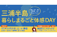 三浦半島エリアの暮らしをまるごと知れる!移住トーク&交流イベントを11月15日(土)に鎌倉で開催