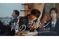 本島純政 × 白宮みずほ × 平川丈 が受験生を熱演！シチズン初の縦型ショートドラマ『青のカノン』10月31日（金）公開