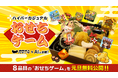 【お正月特別企画】面白法人カヤック×生成AI、“ハイパーカジュアルおせちゲーム８品目”を 元旦より無料配信スタート