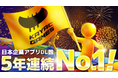 【5年連続日本１位】面白法人カヤック、2025年の世界市場におけるアプリダウンロード数で日本企業トップを獲得