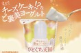 生乳50%使用、まるでチーズケーキのような濃厚食感！SNSで話題の”天国級”ご褒美プロテインヨーグルト「ひとくち天国」が2月24日（火）より全国展開・販路拡大！