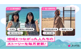 【観光以上、移住未満という選択肢】移住・関係人口マッチングサービス「スマウト」、地域とつながった体験者のリアルな声を届けるWebサイトを4月8日（水）公開