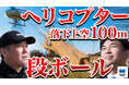サクラパックス（株）、上空100メートルのヘリコプターからワインボトル入りの段ボールを落とす実験動画を公開