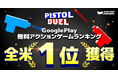 ハイパーカジュアルゲーム「Pistol Duel」が、Google Play 無料アクションゲームランキングで全米1位を獲得！
