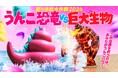 「うんこミュージアム OKINAWA」初の夏季限定イベント！『夏の冷却大作戦2026 うんこ恐竜VS巨大生物』を7月2日（木）より開催