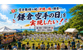 【2026年10月・11月】空手道の精神が生まれた地・鎌倉で大型空手イベント「鎌倉空手の日　奉納演武・沖縄鎌倉交流祭」初開催！