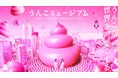 「うんこミュージアム YOKOHAMA BAY」8月1日（土）にいよいよオープン！チケットは7月9日（木）より販売開始
