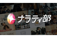 面白法人カヤック、企業の「想い」と生活者の「人生」が重なる物語を企画する専門ユニット「ナラティ部」を発足