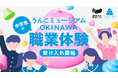 面白法人カヤック、「うんこミュージアム OKINAWA」で地元中学生の職業体験受け入れを開始｜第一弾は、7月30日（木）、31日（金）に中城村立「中城中学校」の生徒が体験！