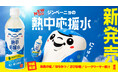 FC琉球のオリジナルドリンク「ジンベーニョの熱中応援水」、沖縄県内のコンビニエンスストア・量販店で8月8日（土）より順次発売！