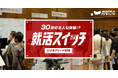 【「スイッチ」を押すと何かがおこる！ イマーシブな合同企業説明会】面白法人カヤック、8月31日（月）ぴあアリーナＭＭで体験型コンテンツ『就活スイッチ』を上演
