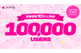 移住・関係人口マッチングサービス『スマウト』、累計登録者数10万人を突破！