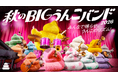 【沖縄で「音楽の秋」を体験】「うんこミュージアム OKINAWA」、初の秋イベント『秋のBIGうんこバンド2026』を10月1日（木）より開催