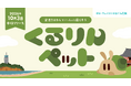 LINEで遊べる育成ゲーム「くるりんペット」10月3日（土）正式リリース〜実証実験で「じゅん活」総実行回数は33,938回、10代以下の利用が最多！〜