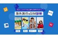 海外eSIM選びの「結局どれ？」を4つの質問で解決――比較メディア「eSIMポータル」、無料の診断ツール「海外旅行前におすすめのeSIM診断」を公開