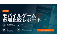 Mistplay、モバイルゲーム市場比較レポートで主要4ヶ国（日米英韓）のモバイルゲーマーの行動を分析