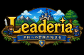 常駐SEのNEXTステップを支援・体験ゲーム型の次世代PM育成カリキュラム「leaderia (リーダリア)」をリリース | 株式会社IGNIS GATE