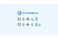 夏日=25℃以上の日は季節関係なく打ち水を!「打ち水大作戦2025」のお知らせ