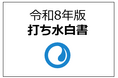 全国での打ち水の実施状況を可視化した「打ち水白書」を初公表 - 昨年は広島県、静岡県などが参加割合で上位に