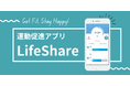 新しい健康習慣をサポートする「ライフシェア」歩数計アプリのリリース