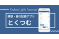 善行でレベルアップ!ゲーム感覚で徳を積む新感覚ライフスタイルアプリ「とくつむ」iOS/Android版をリリース