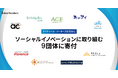 アイディール・リーダーズ株式会社 ソーシャルイノベーションに取り組む9団体に寄付