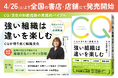 【新刊情報】現代ビジネスパーソンの必須教養“CQ/文化の知能指数”の実践的バイブル『強い組織は違いを楽しむ CQが切り拓く組織文化』4月26日(土)より全国の書店840店舗にて発売開始