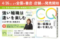 【新刊情報】現代ビジネスパーソンの必須教養“CQ/文化の知能指数”の実践的バイブル『強い組織は違いを楽しむ CQが切り拓く組織文化』4月26日(土)より全国の書店840店舗にて発売開始