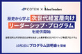 『コテンラジオ』のCOTENとIdeal Leadersが協業|歴史から学ぶ次世代経営層向けリーダーシップ・プログラムを提供開始