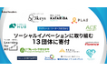 アイディール・リーダーズ株式会社　ソーシャルイノベーションに取り組む13団体に寄付