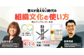 【特別対談】『強い組織は違いを楽しむ』宮森千嘉子×『理念経営2.0』佐宗邦威｜2026年4月14日（火）19時〜20時半 青山ブックセンターにて開催